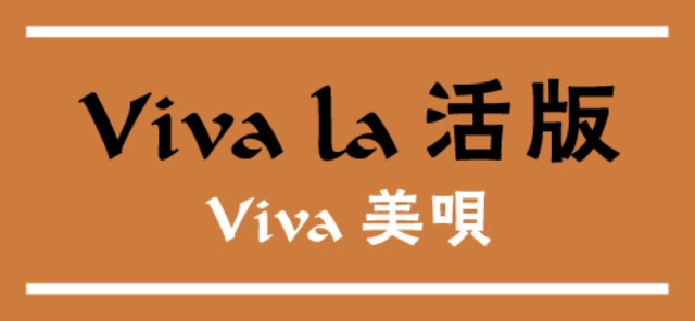 Viva la 活版 Viva 美唄タイトルデザイン04　墨＋ローシェンナ
